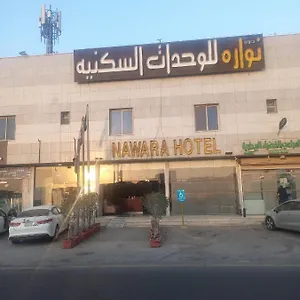 Nawara , الرياض المملكة العربية السعودية